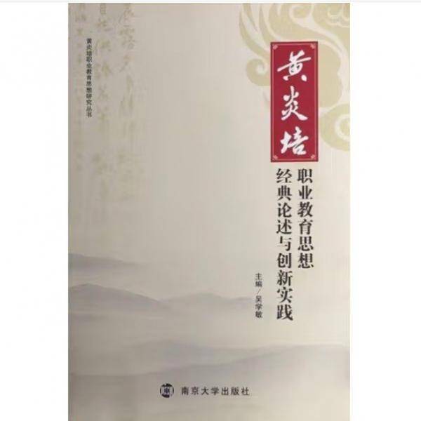 黄炎培职业教育思想经典论述与创新实践 吴学敏主编 南京大学出版社 9787305231186