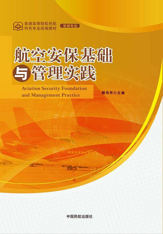 航空安保基础与管理实践
