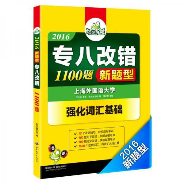专八改错1100题