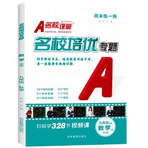 2025秋《名校培优专题》九年级数学（沪科）全一册