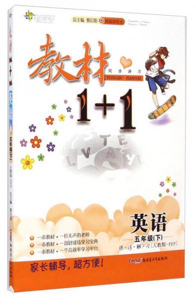 教材1+1全解精练：英语（五年级下 RJ・PEP版 创新彩绘本）
