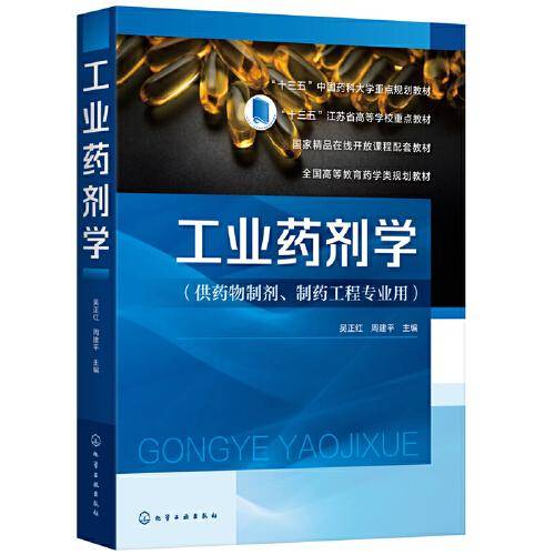 工业药剂学（吴正红）