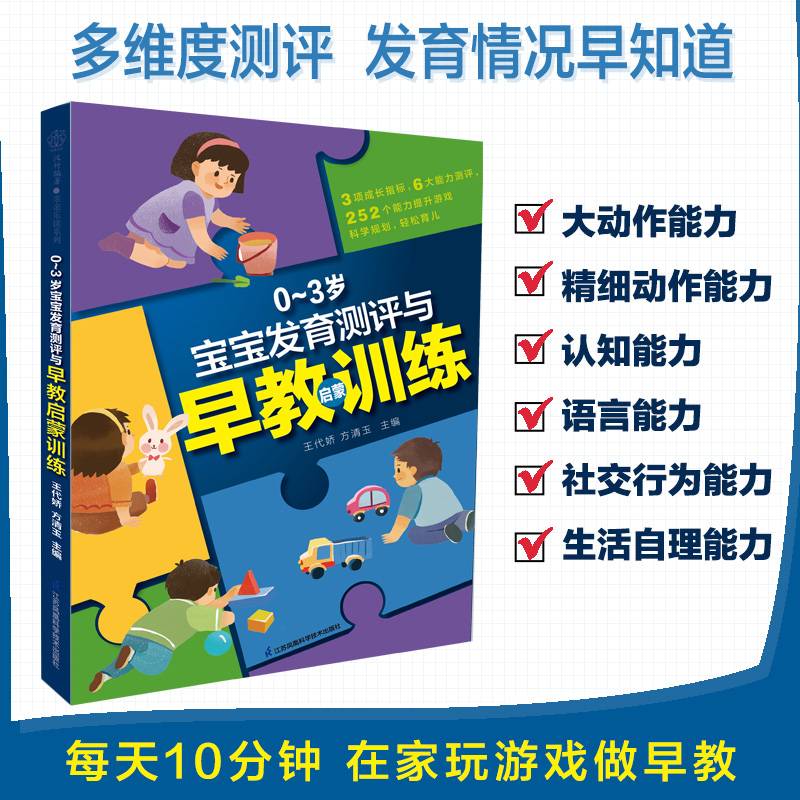 0---3岁宝宝发育测评与早教启蒙训练（汉竹）