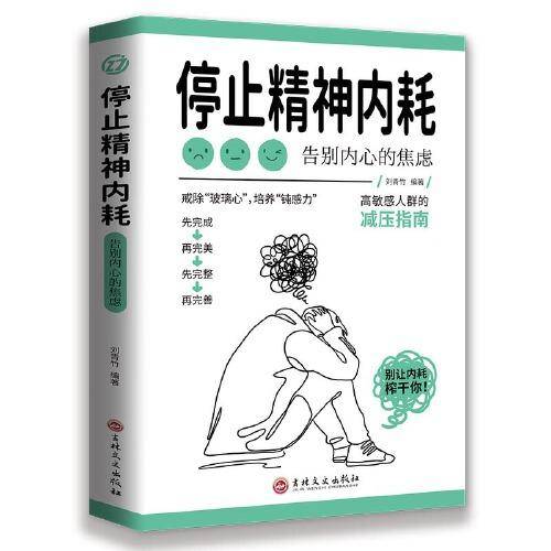 停止精神内耗：告别内心的焦虑（认知觉醒 看清这个世界的底层逻辑 人间值得 以自己喜欢的方式过一生 ）
