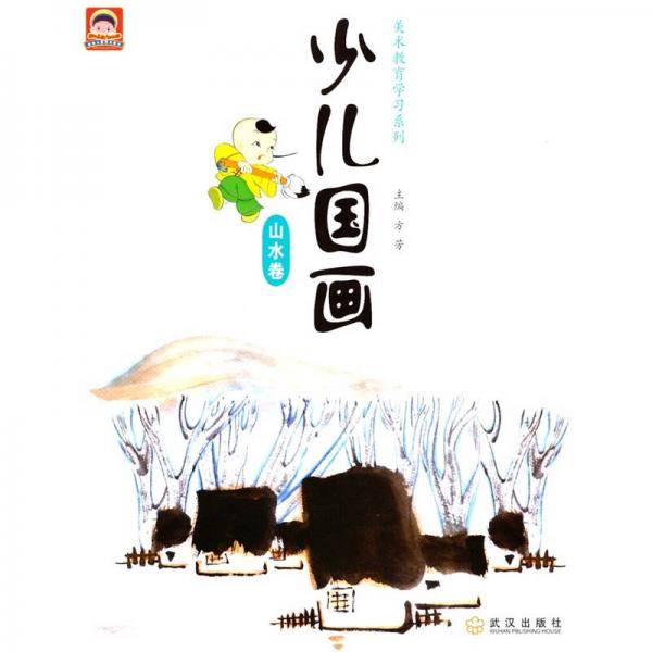 山水卷/少儿国画/少儿美术教育学习系列