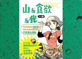 山与食欲与我 1～4卷