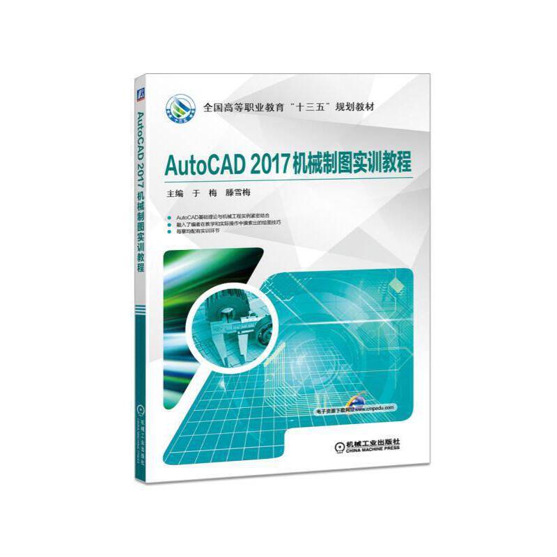 AutoCAD2017机械制图实训教程