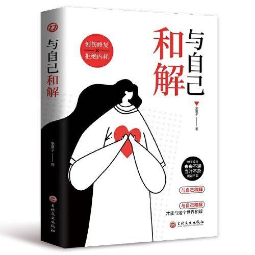 与自己和解: 做自己的心灵疗愈师，活得通透自如，认知觉醒一句顶一万句