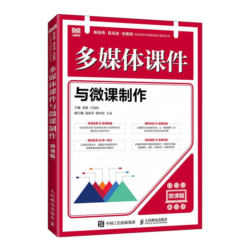 多媒体课件与微课制作（微课版）