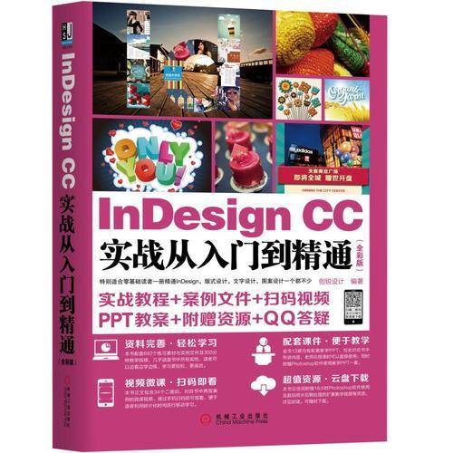 InDesign CC实战从入门到精通（全彩版）