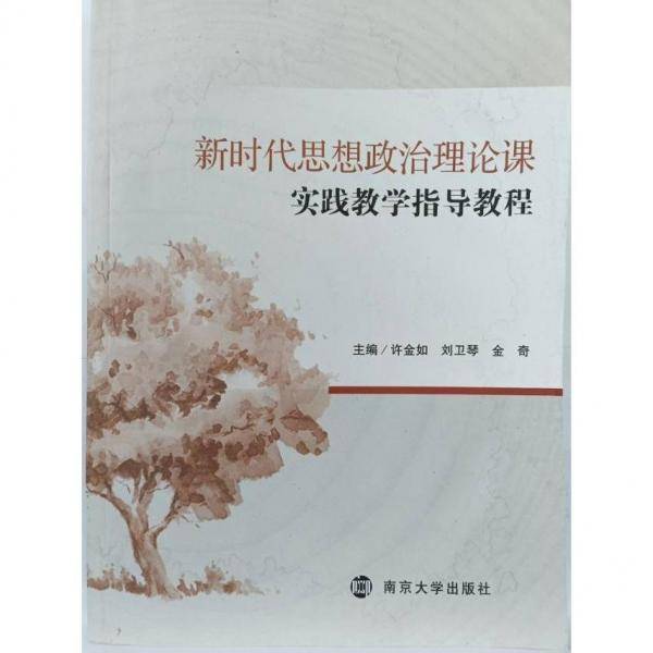 新时代思想政治理论课实践教学指导教程 许金如 刘卫琴 金奇主编 南京大学出版社 9787305229961