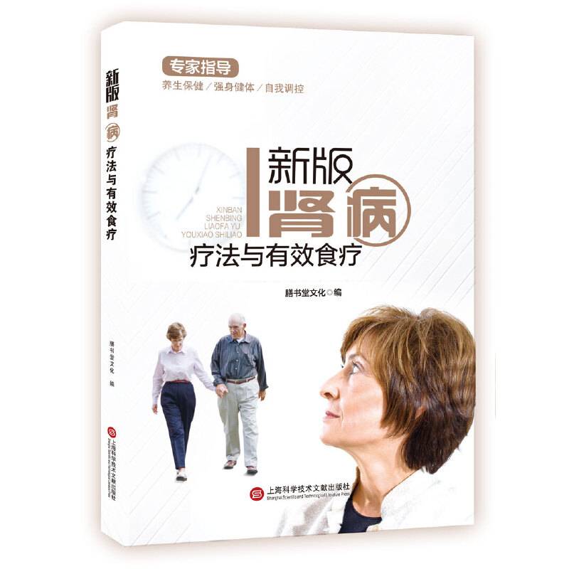 新版专家指导：肾病疗法与有效食疗（全彩图文版）