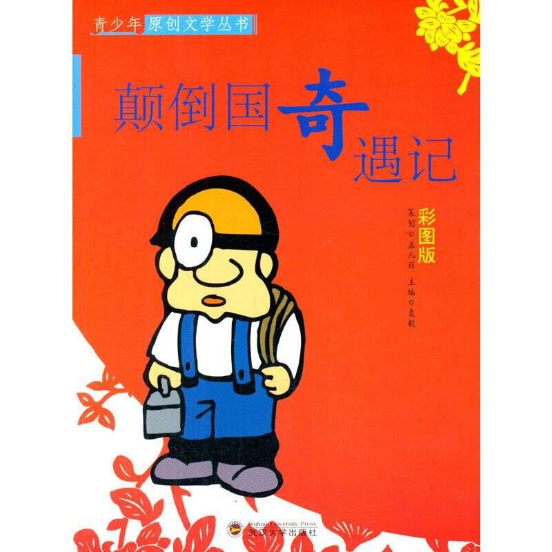 颠倒国奇遇记(青少年原创文学丛书)