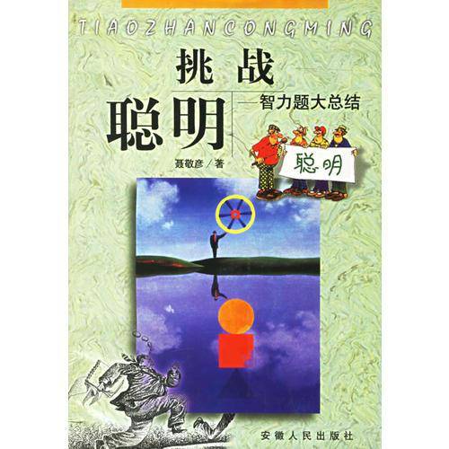 挑战聪明