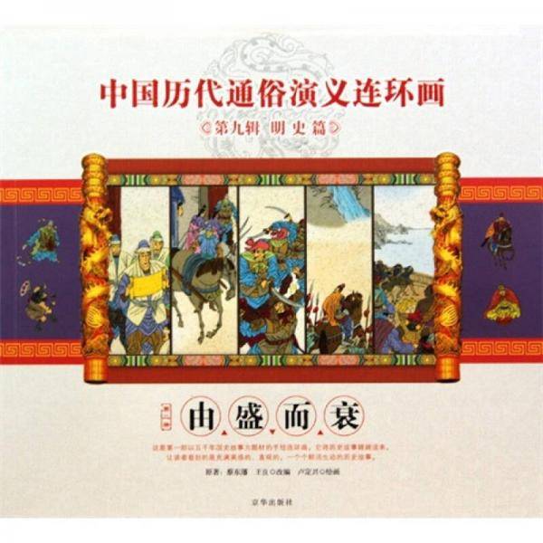 由盛而衰/中国历代通俗演义连环画