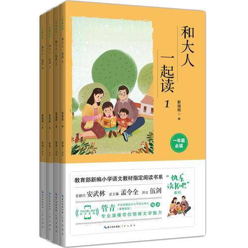 和大人一起读 全4册（彩图注音 音频领读）一年级教育部新编小学语文教材“快乐读书吧”指定阅读
