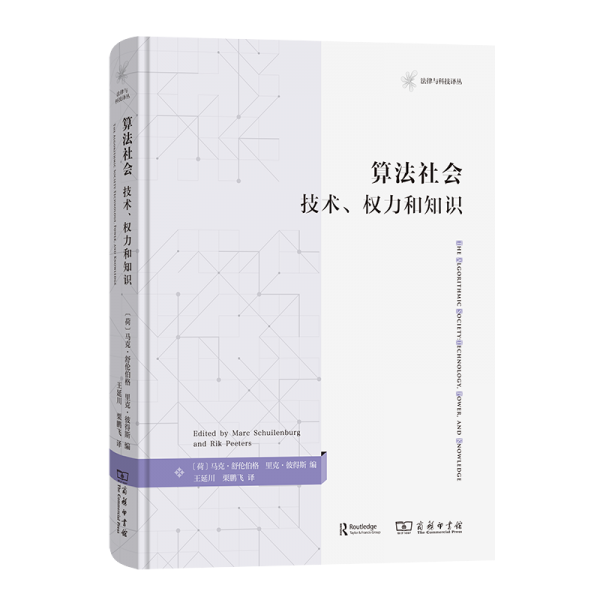 算法社会：技术、权力和知识(法律与科技译丛)