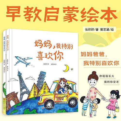 爸爸和妈妈，我特别喜欢你们（套装共2册 精装绘本 亲子阅读读物）