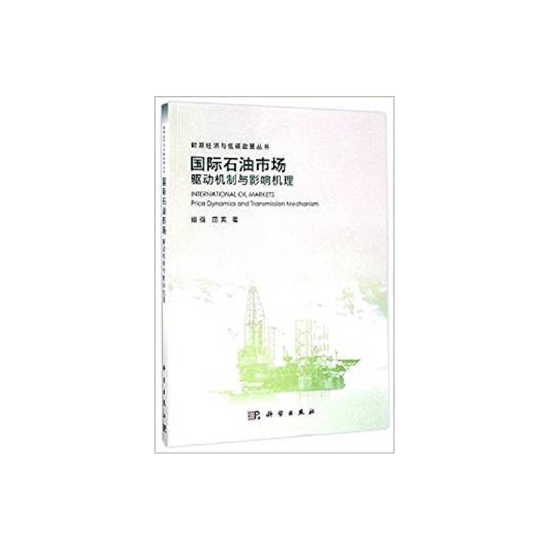 国际石油市场: 驱动机制与影响机理