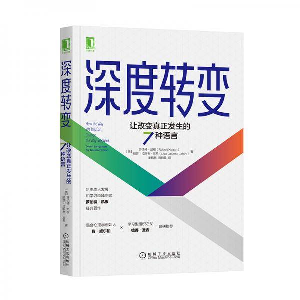 深度转变：让改变真正发生的7种语言