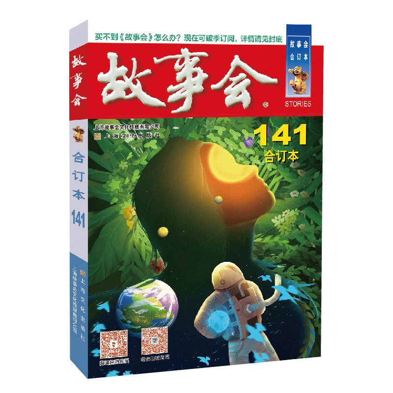 2022年《故事会》合订本141期