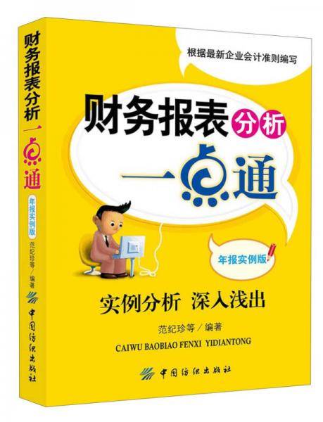 财务报表分析一点通