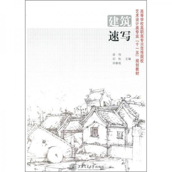 建筑速写
