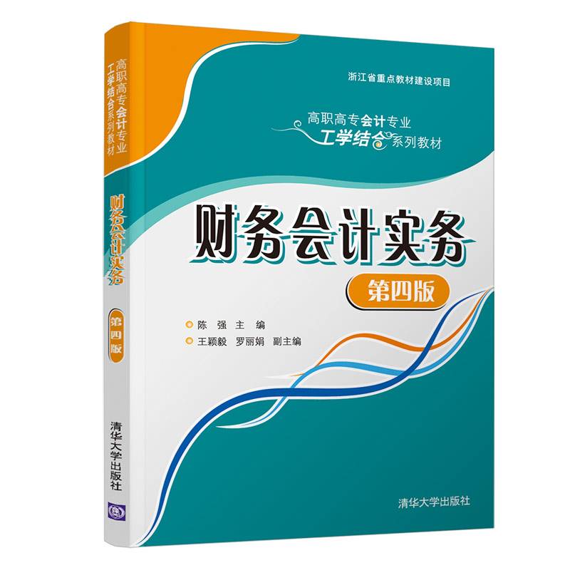 财务会计实务（第四版）（高职高专会计专业工学结合系列教材）