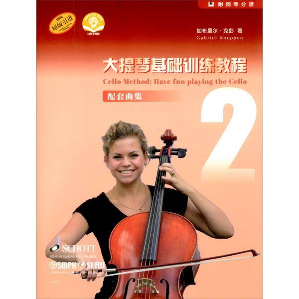 大提琴基础训练教程2 配套曲集（附音频）