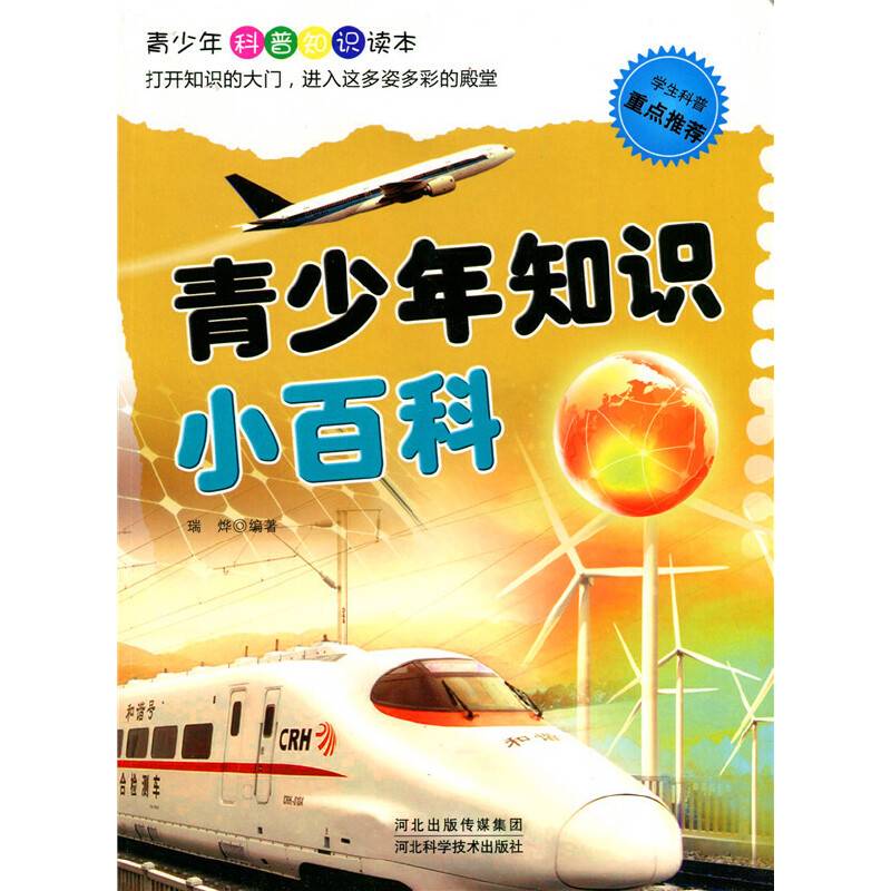 青少年知识小百科(青少年科普知识读本)