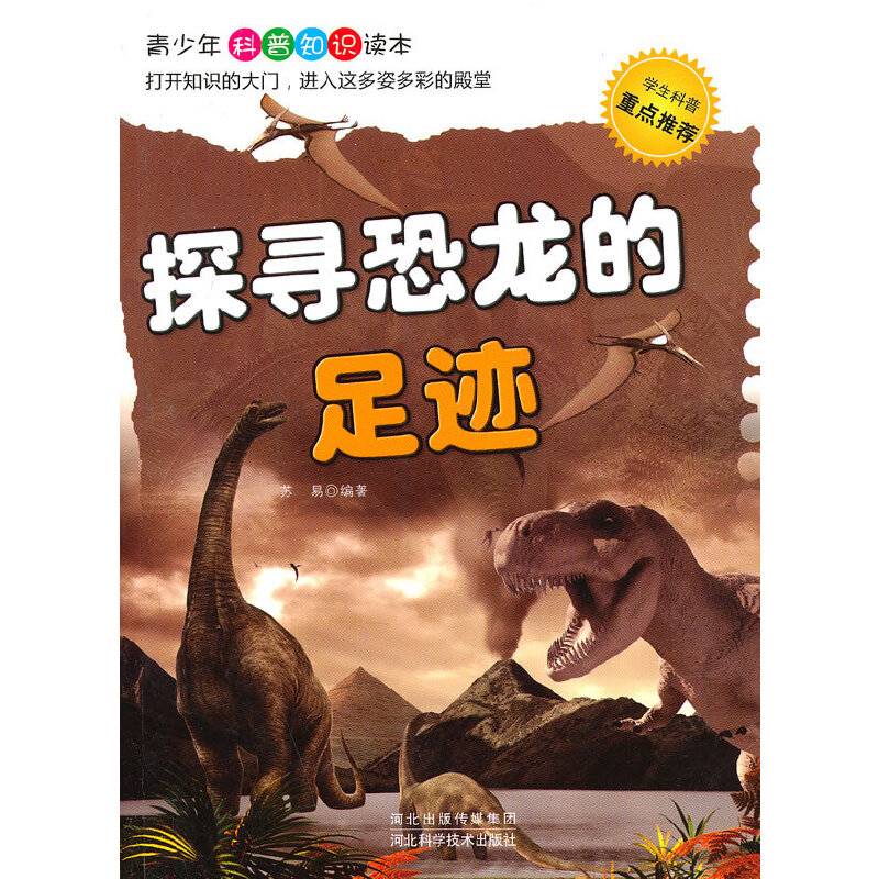 探寻恐龙的足迹(青少年科普知识读本)