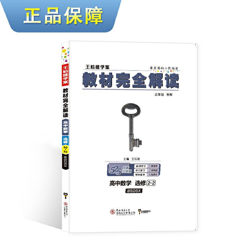 王后雄学案 教材完全解读  高中数学  选修2-2  配北师大版