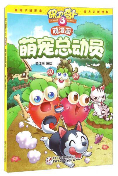 保卫萝卜3萌漫画・萌宠总动员