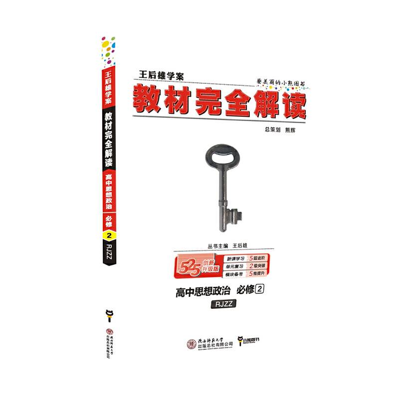 小熊图书2020版王后雄学案教材完全解读高中思想政治必修2配人教版 王后雄高一政治