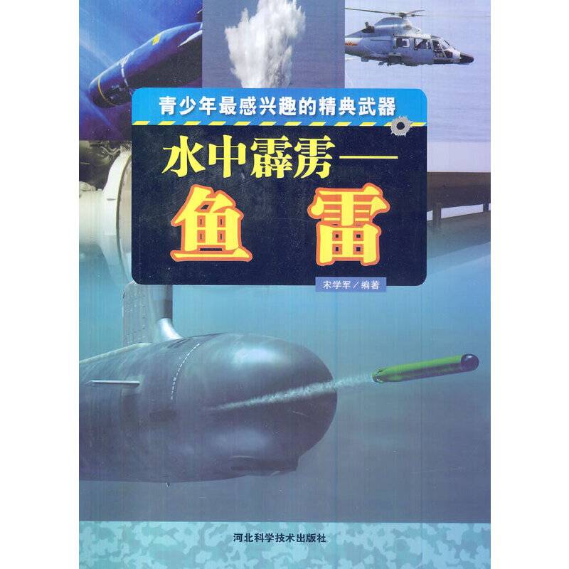 水中霹雳鱼雷( 青少年最感兴趣的精典武器)
