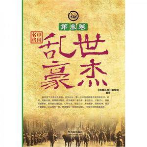 将典丛书・中国名将(第3卷)