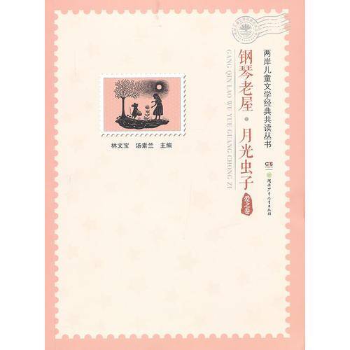 钢琴老屋・月光虫子