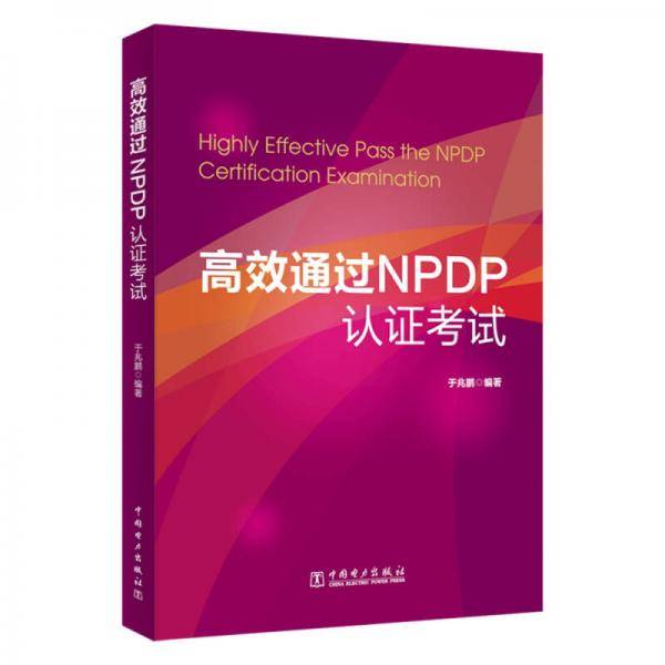 高效通过NPDP认证考试