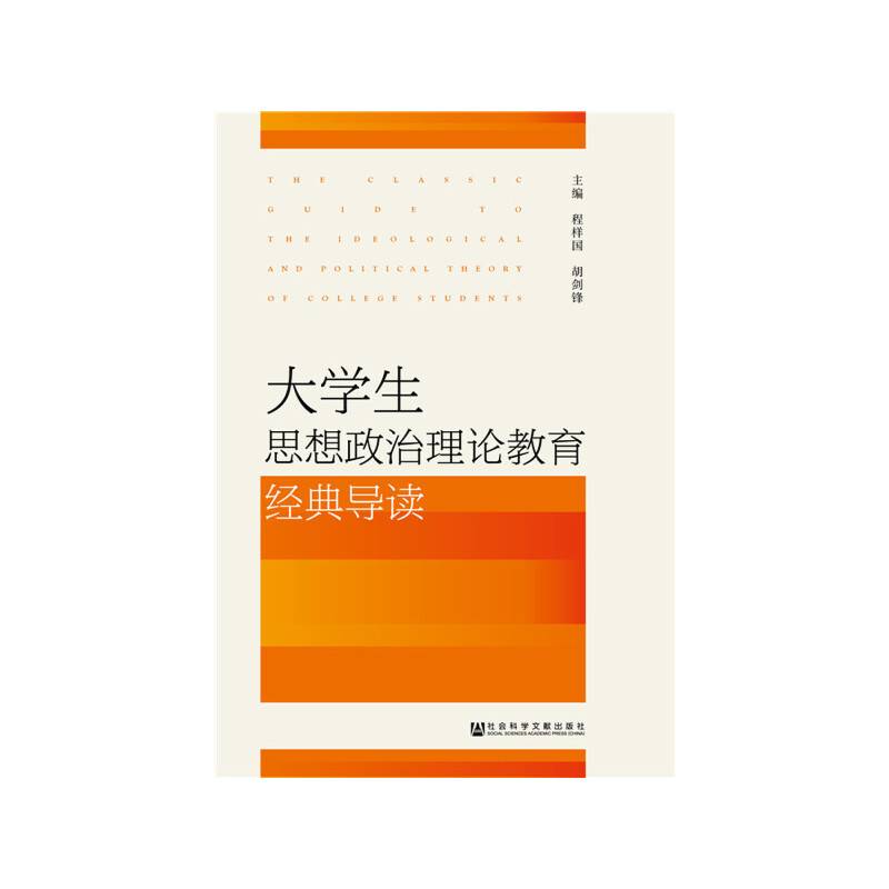 大学生思想政治理论教育经典导读