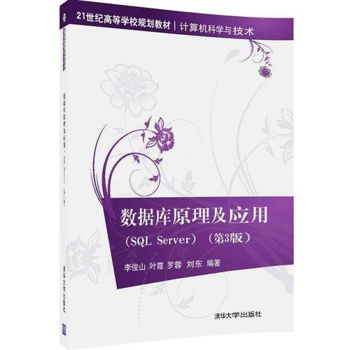 数据库原理及应用(SQLServer计算机科学与技术第3版21世纪高等学校规划教材)