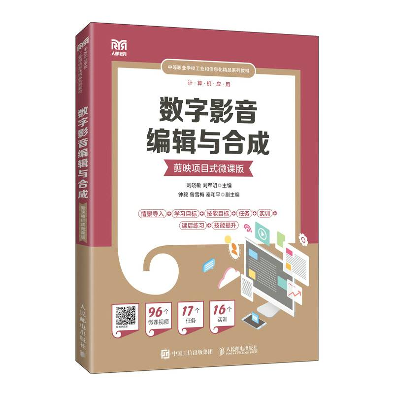 数字影音编辑与合成（剪映项目式微课版）