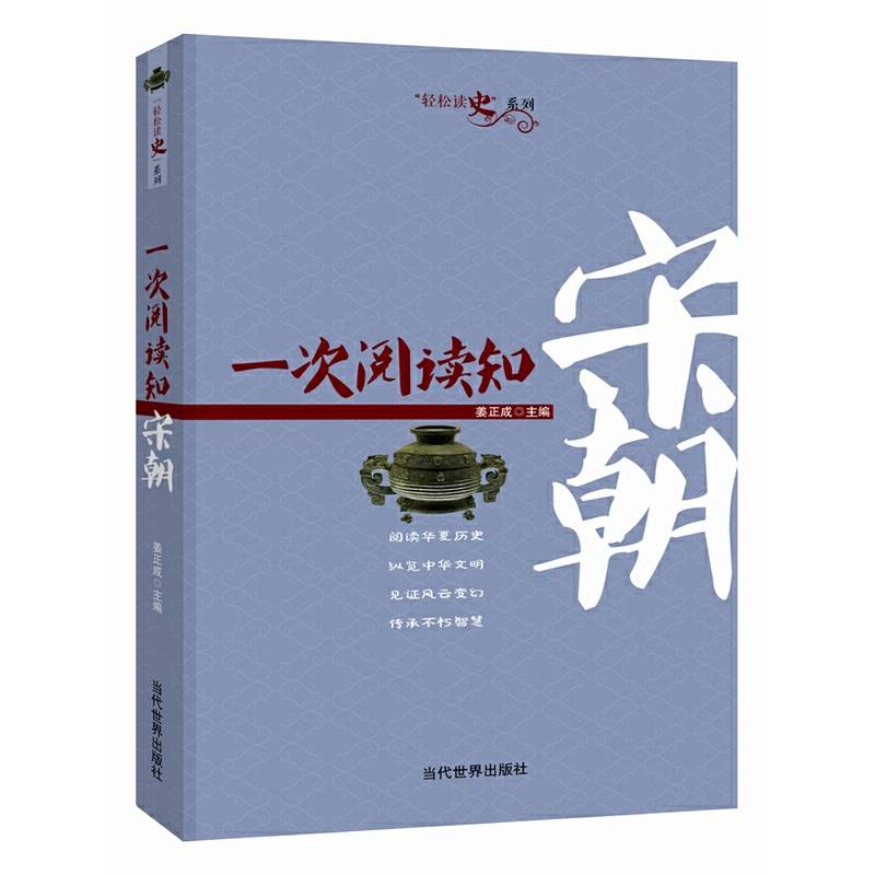 一次阅读知宋朝/轻松读史系列