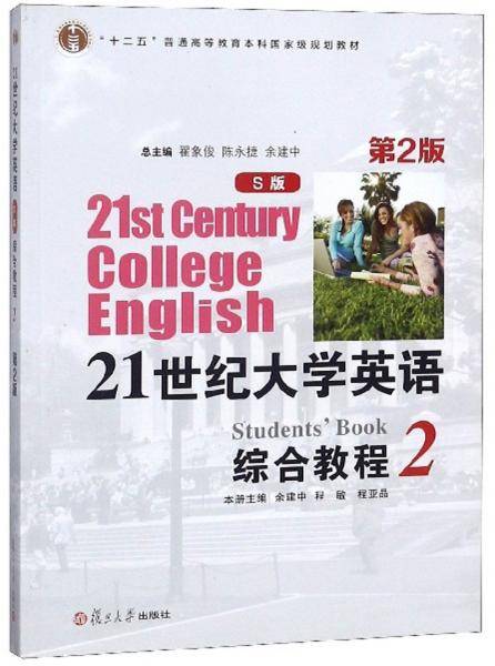 21世纪大学英语综合教程（S版 2 第2版）/“十二五”普通高等教育本科国家级规划教材
