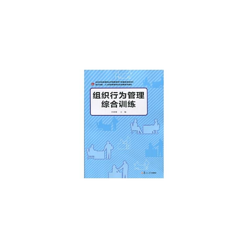 组织行为管理综合训练