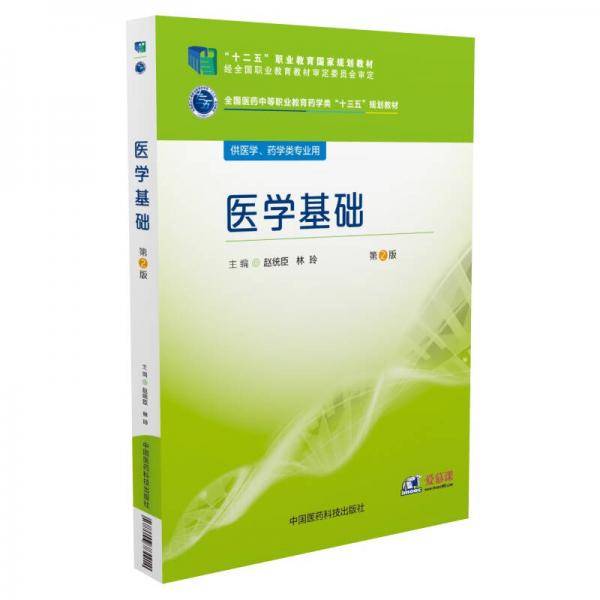 医学基础/全国医药中等职业教育药学类“十三五”规划教材（第2版）