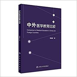中外医学教育比较
