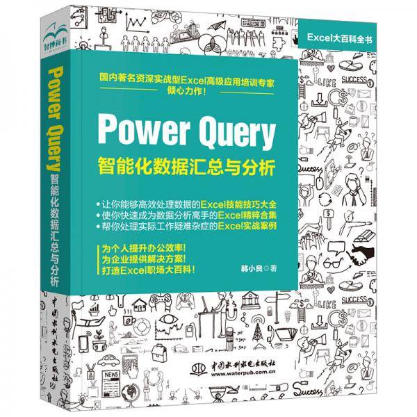 Power Query 智能化数据汇总与分析