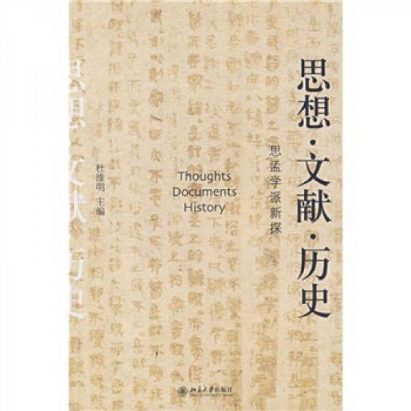 思想・文献・历史