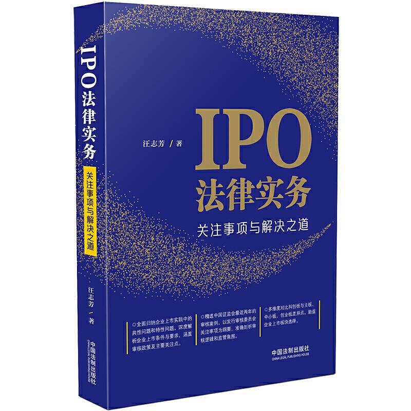 IPO法律实务：关注事项与解决之道