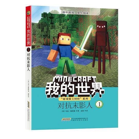 我的世界・“游戏骑士999系列”・对抗末影人